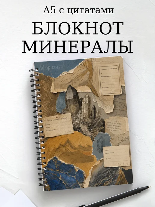 Блокнот Минералы с мотивирующими цитатами