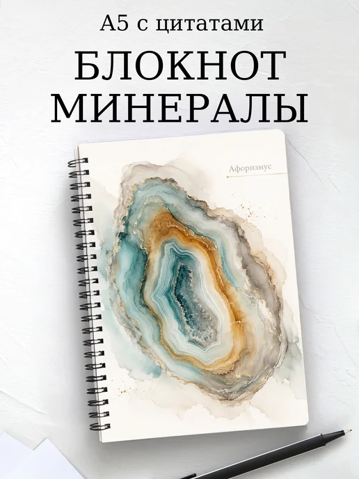 Блокнот Минералы с мотивирующими цитатами