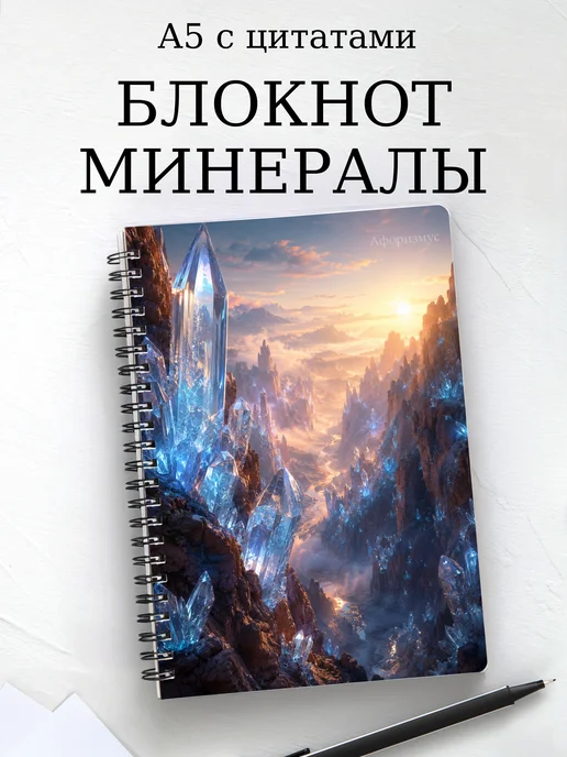 Блокнот Минералы с мотивирующими цитатами