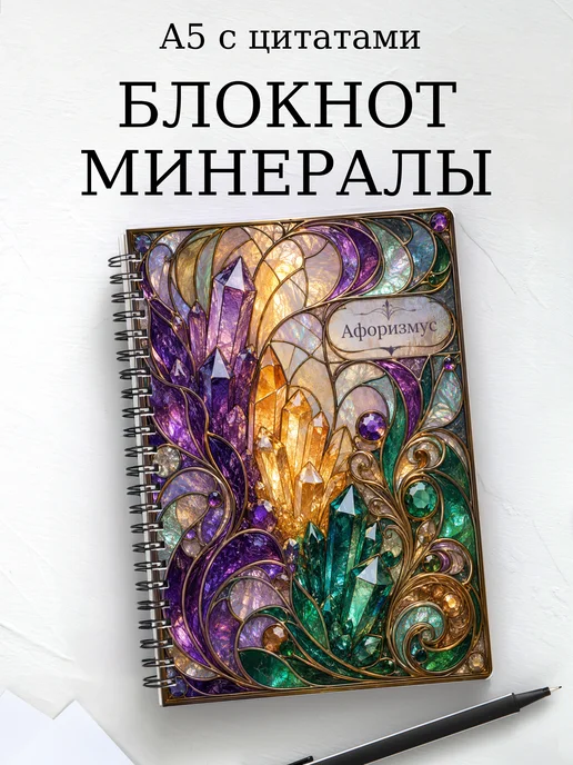 Блокнот Минералы с мотивирующими цитатами