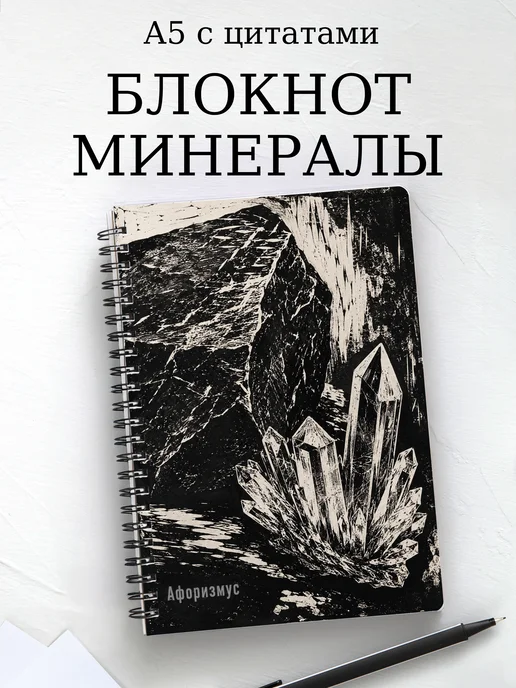 Блокнот Минералы с мотивирующими цитатами