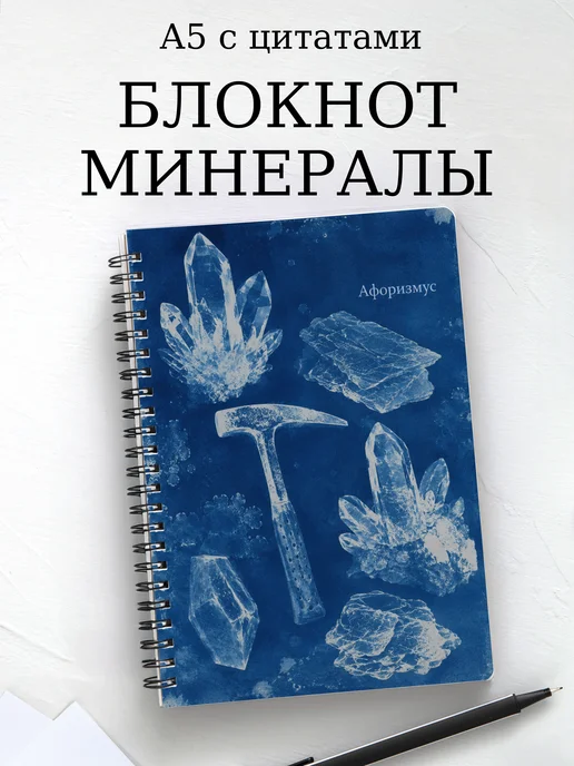 Блокнот Минералы с мотивирующими цитатами