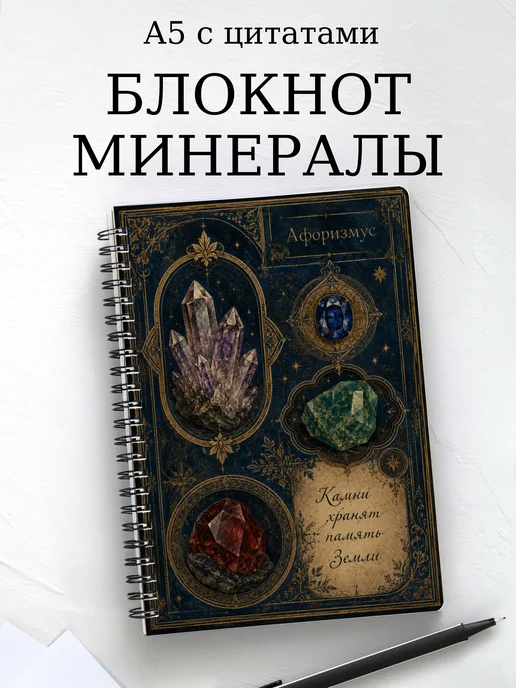 Блокнот Минералы с мотивирующими цитатами