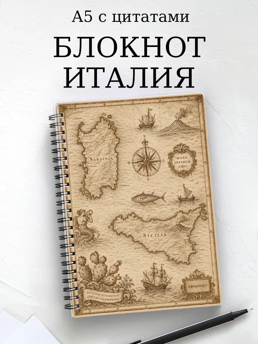 Блокнот Италия с мотивирующими цитатами
