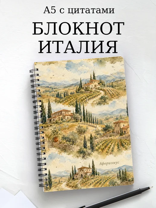 Блокнот Италия с мотивирующими цитатами