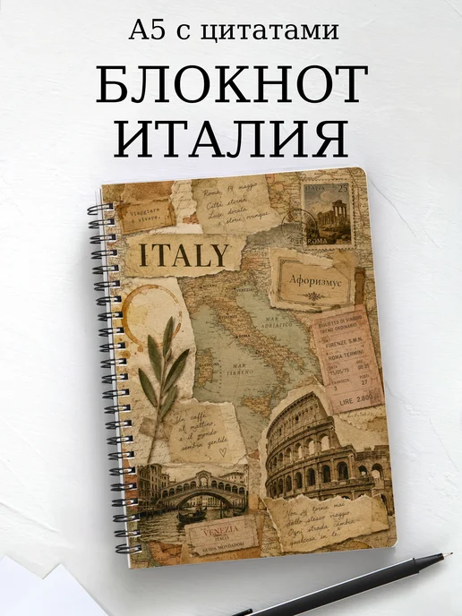 Блокнот Италия с мотивирующими цитатами