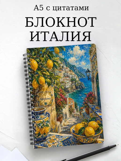 Блокнот Италия с мотивирующими цитатами