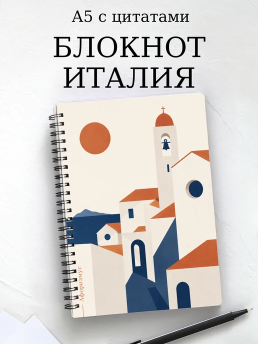 Блокнот Италия с мотивирующими цитатами