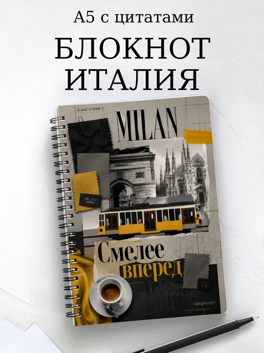 Блокнот Италия с мотивирующими цитатами