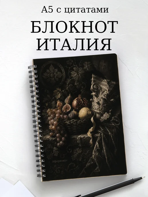 Блокнот Италия с мотивирующими цитатами