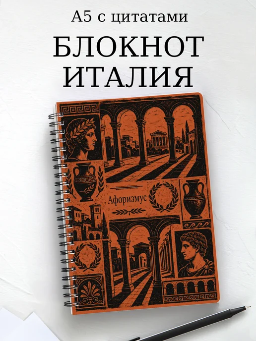 Блокнот Италия с мотивирующими цитатами