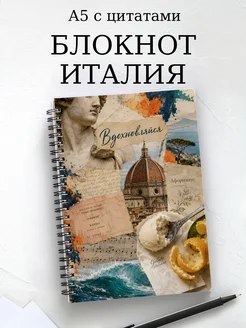 Блокнот Италия с мотивирующими цитатами