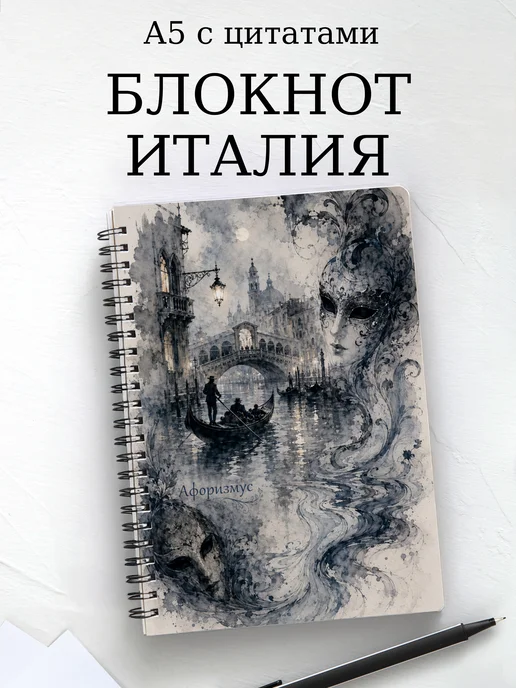 Блокнот Италия с мотивирующими цитатами