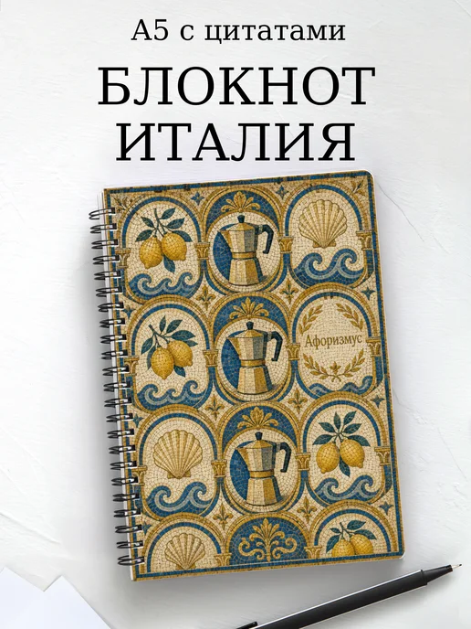 Блокнот Италия с мотивирующими цитатами