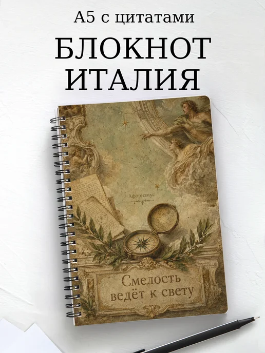 Блокнот Италия с мотивирующими цитатами