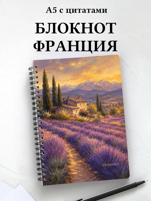 Блокнот Франция с мотивирующими цитатами