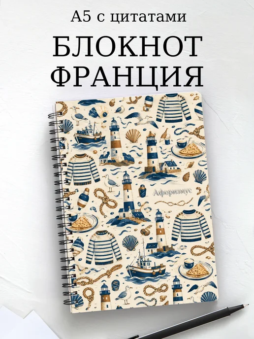Блокнот Франция с мотивирующими цитатами