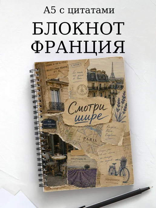 Блокнот Франция с мотивирующими цитатами