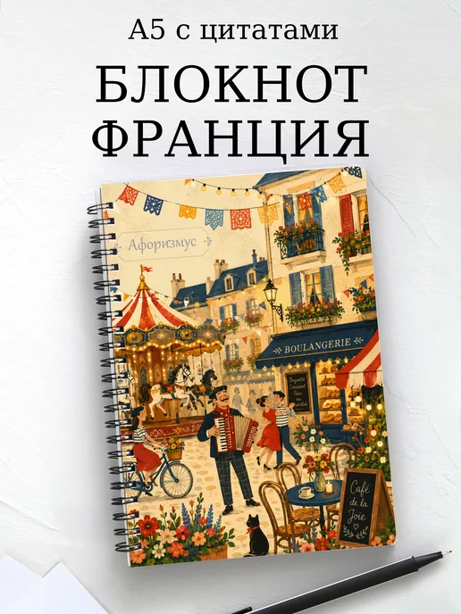 Блокнот Франция с мотивирующими цитатами