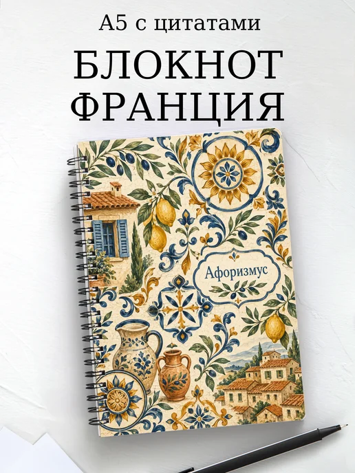 Блокнот Франция с мотивирующими цитатами