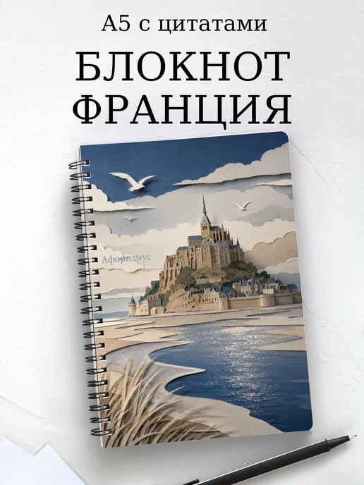 Блокнот Франция с мотивирующими цитатами