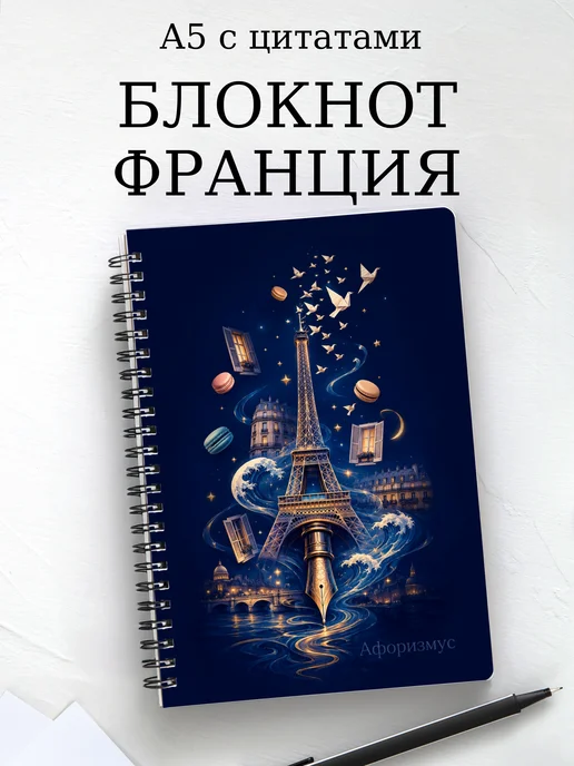 Блокнот Франция с мотивирующими цитатами