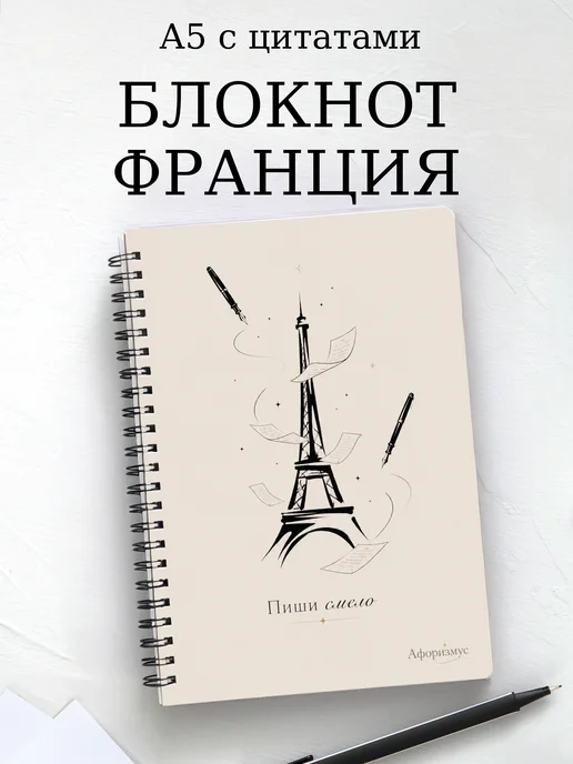 Блокнот Франция с мотивирующими цитатами