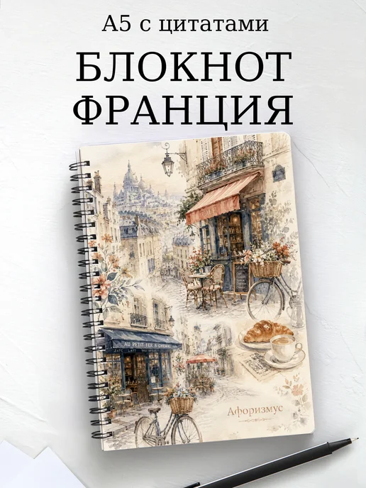 Блокнот Франция с мотивирующими цитатами