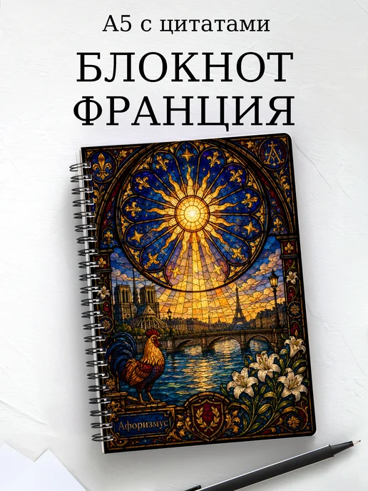 Блокнот Франция с мотивирующими цитатами