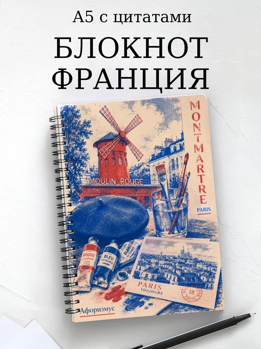 Блокнот Франция с мотивирующими цитатами