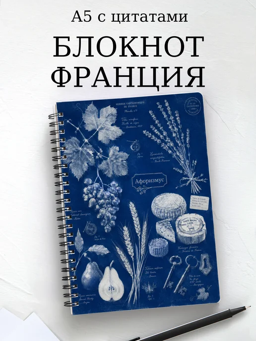 Блокнот Франция с мотивирующими цитатами