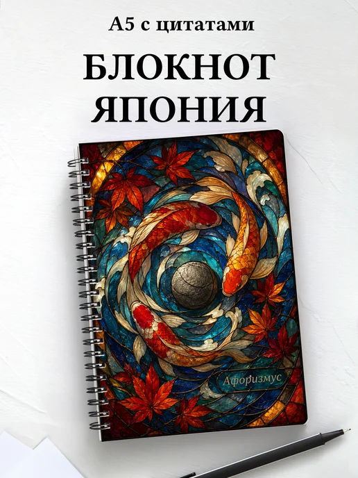 Блокнот Япония с мотивирующими цитатами