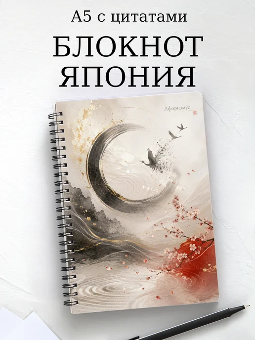 Блокнот Япония с мотивирующими цитатами