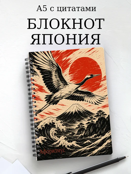 Блокнот Япония с мотивирующими цитатами