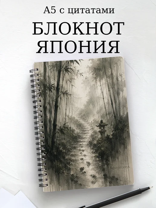 Блокнот Япония с мотивирующими цитатами