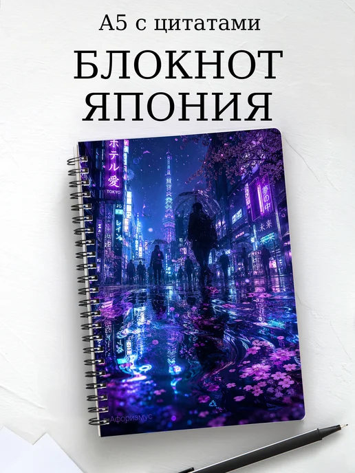 Блокнот Япония с мотивирующими цитатами