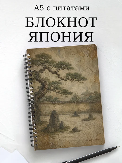 Блокнот Япония с мотивирующими цитатами