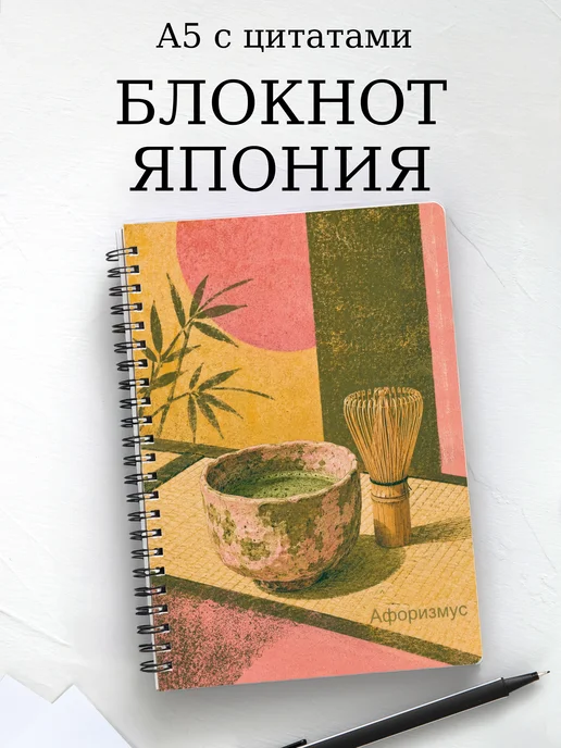 Блокнот Япония с мотивирующими цитатами