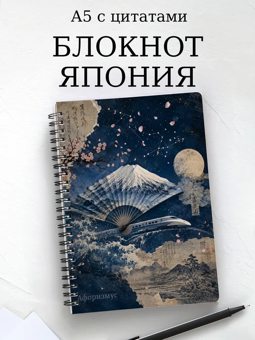 Блокнот Япония с мотивирующими цитатами