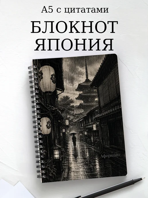 Блокнот Япония с мотивирующими цитатами