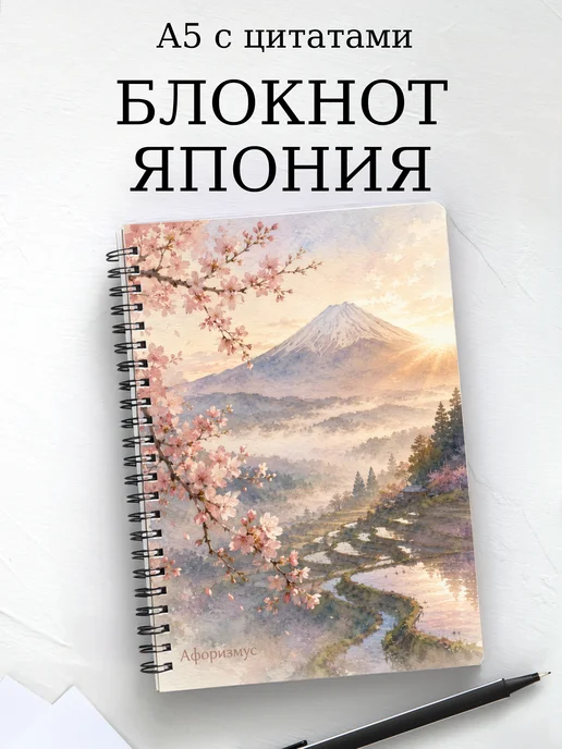 Блокнот Япония с мотивирующими цитатами