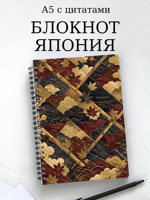 Блокнот Япония с мотивирующими цитатами