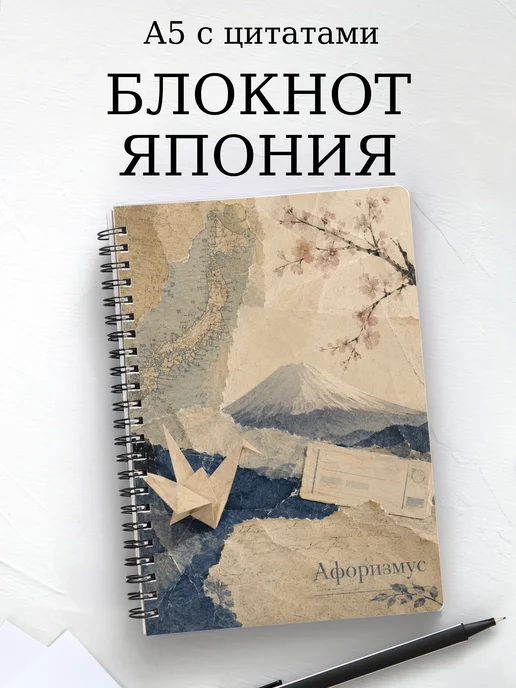 Блокнот Япония с мотивирующими цитатами