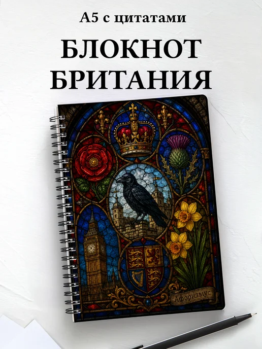 Блокнот Британия с мотивирующими цитатами