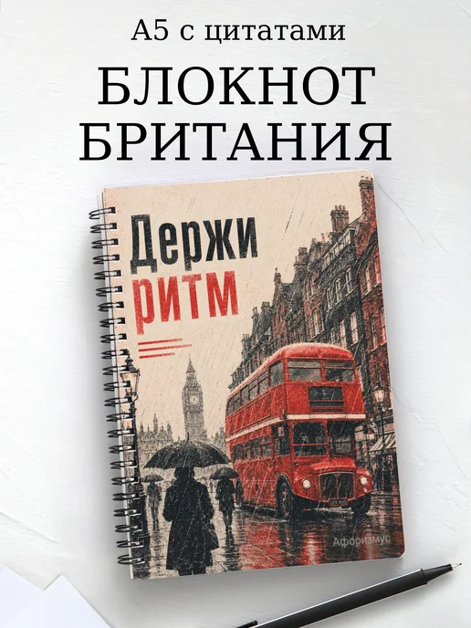 Блокнот Британия с мотивирующими цитатами