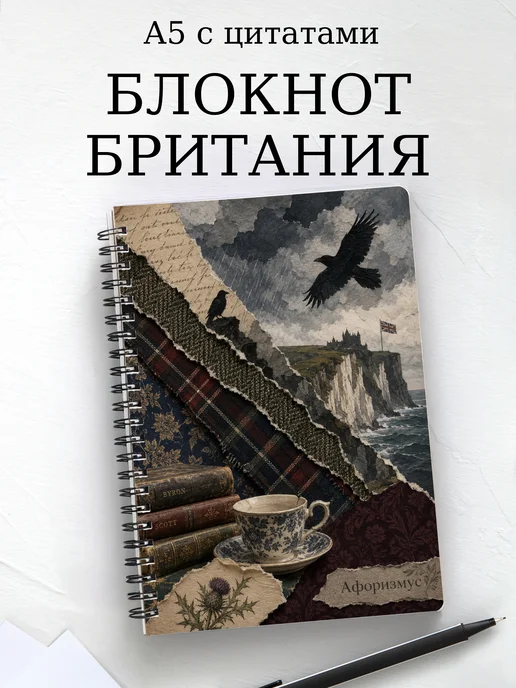 Блокнот Британия с мотивирующими цитатами