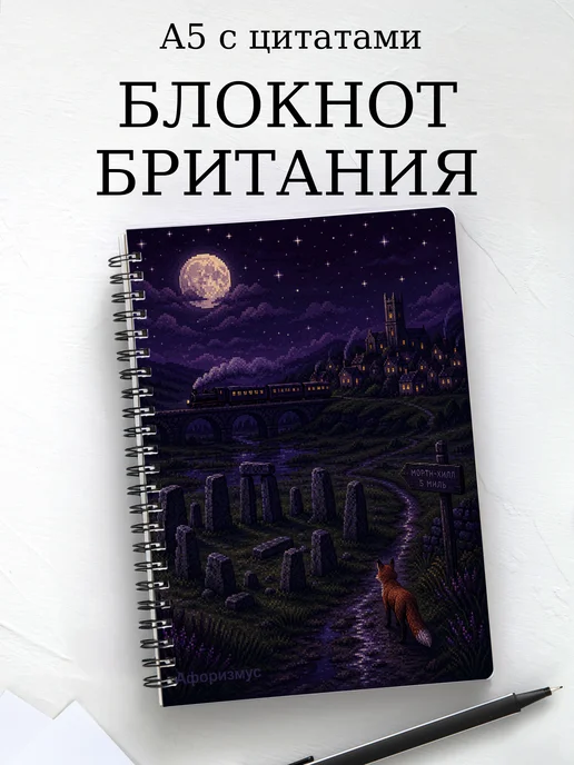 Блокнот Британия с мотивирующими цитатами
