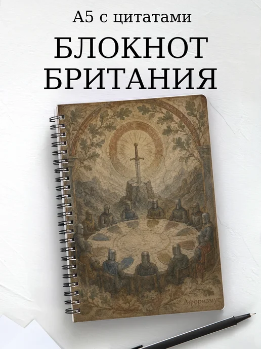 Блокнот Британия с мотивирующими цитатами