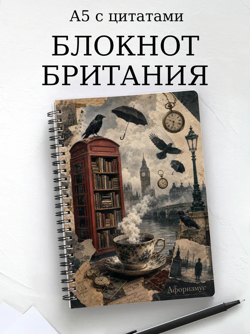 Блокнот Британия с мотивирующими цитатами