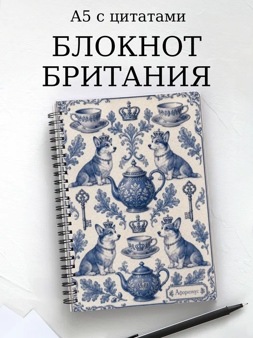 Блокнот Британия с мотивирующими цитатами